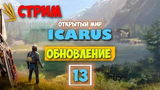 Часть 13 - Icarus - СТРИМ - Крутая обнова - Режим Выживание - Открытый Мир