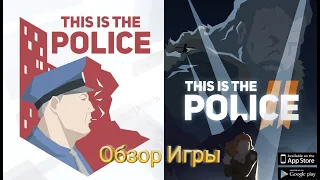 This Is the Police/This Is the Police 2 на Android и iOS Обзор Игры