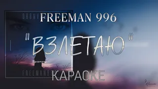 Взлетаю - Freeman 996 | КАРАОКЕ | минус