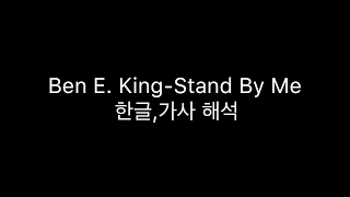 Ben E. King - Stand By Me 한글,가사 해석