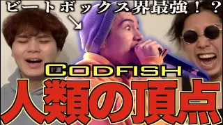 【過去一】Codfishってビートボクサーで史上最高の盛り上がり！？！？アジアチャンピオンによるリアクション！