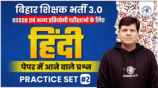बिहार शिक्षक भर्ती 3.0 | Hindi | पेपर में आने वाले प्रश्न || Practice Set-2 || by Adhyayan Mantra ||