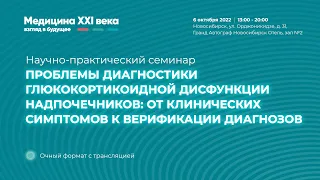 Семинар "Проблемы диагностики глюкокортикоидной дисфункции надпочечников"