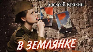 В землянке - Алексей Кракин