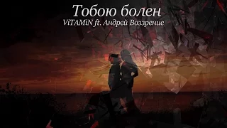 ViTAMiN – Тобою болен | 2015 (при уч. Андрей Воззрение)