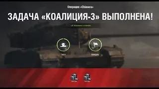 КОАЛИЦИЯ-3 " На вершине " НА Chimera ЛБЗ  World of Tanks