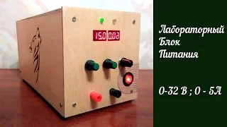 Лабораторный Блок Питания и Деревянный Корпус / Adjustable Power Supply DIY