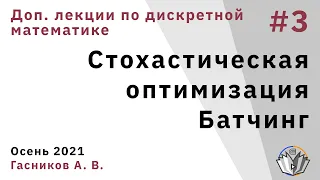 Дополнительная лекция по дискретной математике 3. Стохастическая оптимизация. Батчинг