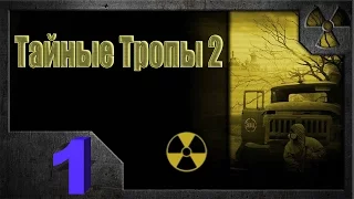 Stalker Тайные Тропы 2 Прохождение - Часть#1[Лесник и Корень Мандрагоры]