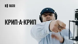 КРИП-А-КРИП — Кто, если не я | Toaster Live