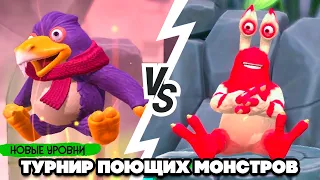 ТУРНИР ПОЮЩИХ МОНСТРОВ #4 - ШНУРКИ КАБАНА ♦ My Singing Monsters Playground