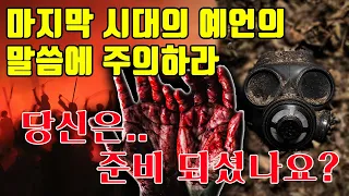 마지막 시대의 예언의 말씀에 주의하라 (벧후 1:15-21)