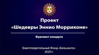 Проект «Шедевры Эннио Морриконе»