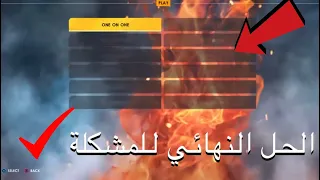 حل مشكلة عدم ظهور جميع المصارعين ووجود طور واحد فقط!! | لعبة المصارعه WWE2K22 | الحل النهائي ✅