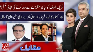 Muqabil With Amir Mateen and Sarwat Valim | Amir Zia | Ahmad Pansota | 05 Sep 2023 |92NewsHD