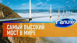 Галилео 🌉 Самый высокий мост в мире