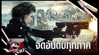 พูดคุย&จัดอันดับหนัง Resident Evil ผีชีวะ