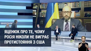 🔥 Росія ніколи не виграє протистояння з США - Арсеній Яценюк