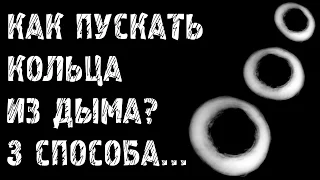 Как пускать кольца из дыма. 3 способа быстро научиться!