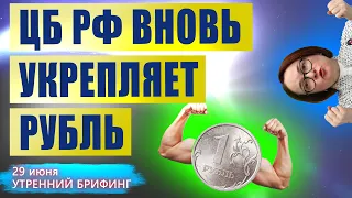 Курс рубля в ожидании ставки ЦБ | ОПЕК подготавливает нефть | Россия теряет экспорт нефти | 29 июня