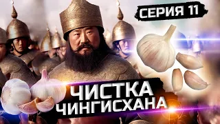 Что случилось после чистки Чингисхана?!