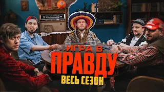 ИГРА В ПРАВДУ | ВЕСЬ СЕЗОН | Шастун, Позов, Джабраилов, Стахович, Косицын