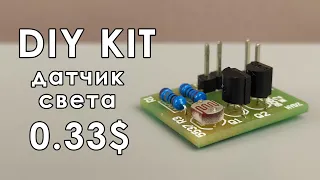 💡 DIY KIT Датчик освещенности 💳 0.33$