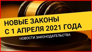 С 1 апреля вступили в силу 3 новых закона. Новые законы 2021 / Новости законодательства России