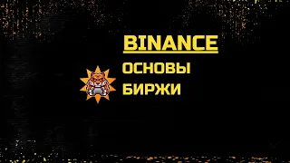 Курс по Бирже Binance - как зарабатывать на криптовалюте, ПОШАГОВАЯ ИНСТРУКЦИЯ ДЛЯ НОВИЧКОВ