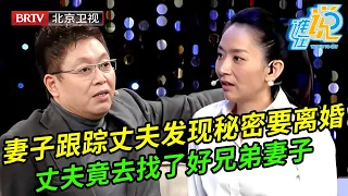 妻子跟踪丈夫发现丈夫去找兄弟的老婆,妻子现场提离婚,谁料丈夫说出事实全场乐疯了【谁在说】