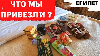 Что мы привезли из Египта?🔥 Где лучше купить гостинцы в Хургаде? Покупки из Египта/Хургада