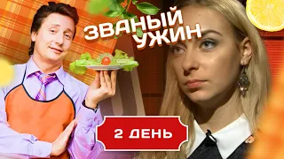 ЗВАНЫЙ УЖИН. МОЯ МУЗА. ДЕНЬ 2