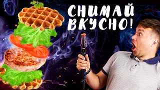 Съемка видео на телефон | как снимать еду | Food  video | B-roll