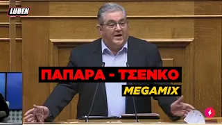 Κουτσούμπας στη Βουλή: «ΠΑΠΑΡΑ-ΤΣΕΝΚΟ;; Που τα βρήκατε αυτά τα φυντάνια;» | Luben TV