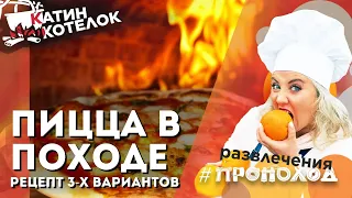 Приготовление 3-Х РАЗНЫХ ПИЦЦ НА КОСТРЕ! Рецепт самой легкой походной пиццы!