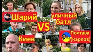 Киев Шарий VS Полтава Карпов Кого выбирают украинцы Соцопрос Иван Проценко