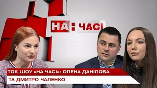 Ток-шоу "На часі": Олена Данілова та Дмитро Чаленко