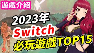 2023年 Switch 必玩遊戲推薦 TOP15！ | Switch遊戲介紹 《莉音》 遊戲超匯報 Narvitech NJ300諾貝塔限定版