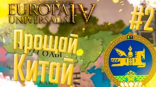 🇲🇳 Europa Universalis 4 | Монголия | #2 Прощай Китай