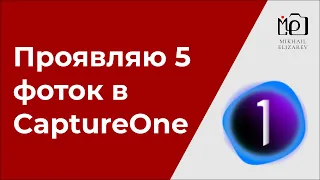 Обработка фото в CaptureOne Pro: как я проявляю не самые удачные кадры