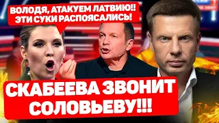 🔥СКАНДАЛ В ЭФИРЕ СКАБЕЕВОЙ! МРАЗЬ РАСКРИЧАЛАСЬ НА ЛАТВИЮ! РЕШЕНИЕ ИЗ РИГИ И ВАРШАВЫ ДОВЕЛО ВСЕХ!