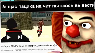 СТРИМЕР ПЫТАЛСЯ ГЛУПО РАЗВЕСТИ МЕНЯ НА БАН на НУБО РП в GTA SAMP