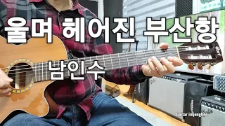 울며 헤어진 부산항(남인수)Dm         Guitar 임종희