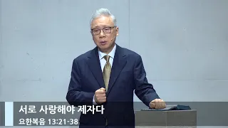 [LIVE] 서로 사랑해야 제자다 (요 13:21-38)_주일 2부 예배_베이직교회_조정민 목사_20230820