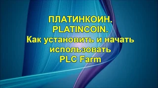 ПЛАТИНКОИН  PLATINCOIN  Как установить и начать использовать PLC Farm