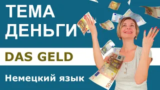 Немецкий язык. Тема Деньги.  Das Geld