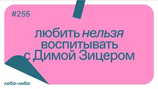 Любить нельзя воспитывать, выпуск #255  10.05.2022