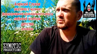 АЛЕКСЕЙ ГЛУХОВ: О формировании музыкального вкуса, любимые альбомы, детство, влияние, меломания