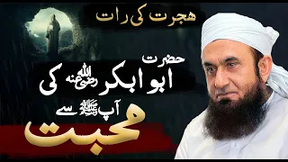 Hazrat Abu Bakar RA ki Aap Saw Se Mohabbat - Molana Tariq Jameel Latest Bayan 05 January 2023