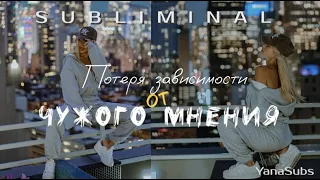 Потеря зависимости от чужого мнения | Саблиминал